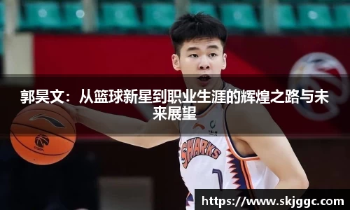 郭昊文：从篮球新星到职业生涯的辉煌之路与未来展望
