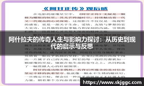 阿什拉夫的传奇人生与影响力探讨：从历史到现代的启示与反思