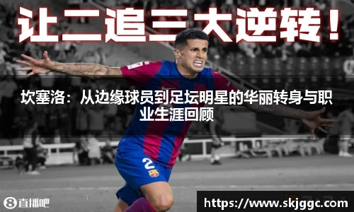坎塞洛：从边缘球员到足坛明星的华丽转身与职业生涯回顾