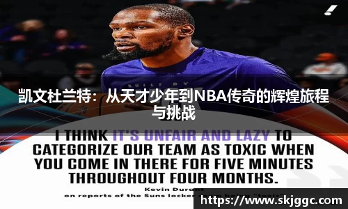 凯文杜兰特：从天才少年到NBA传奇的辉煌旅程与挑战