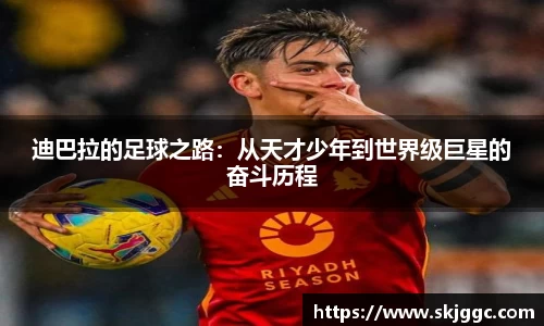 迪巴拉的足球之路：从天才少年到世界级巨星的奋斗历程