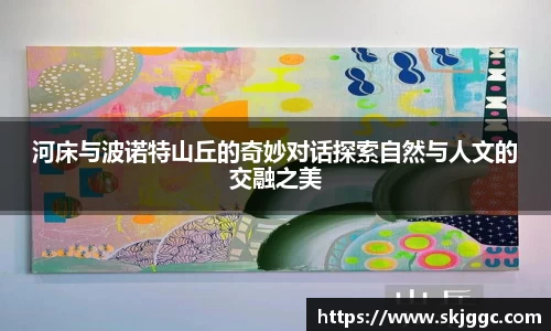 河床与波诺特山丘的奇妙对话探索自然与人文的交融之美