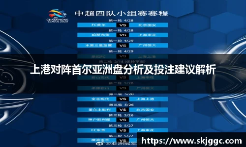 上港对阵首尔亚洲盘分析及投注建议解析