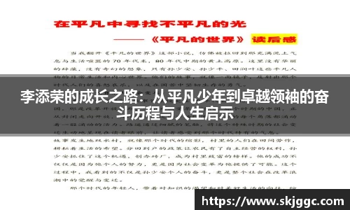 李添荣的成长之路：从平凡少年到卓越领袖的奋斗历程与人生启示