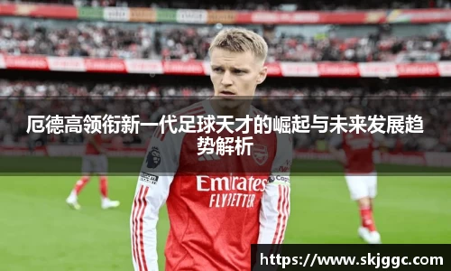 厄德高领衔新一代足球天才的崛起与未来发展趋势解析